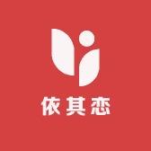 依其恋服装商行