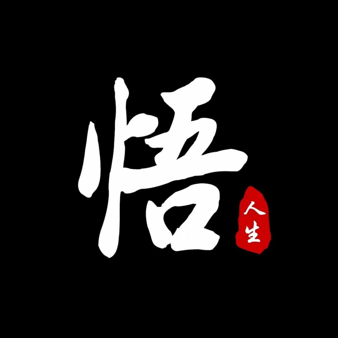 悟.人生