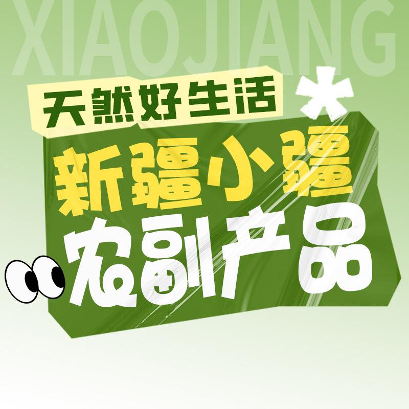 新疆小疆农副产品