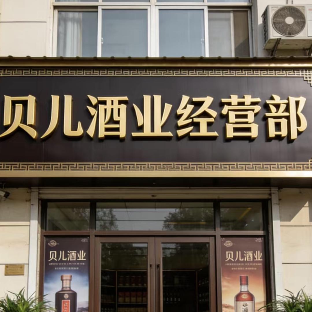 汾阳市贝儿酒业经营部