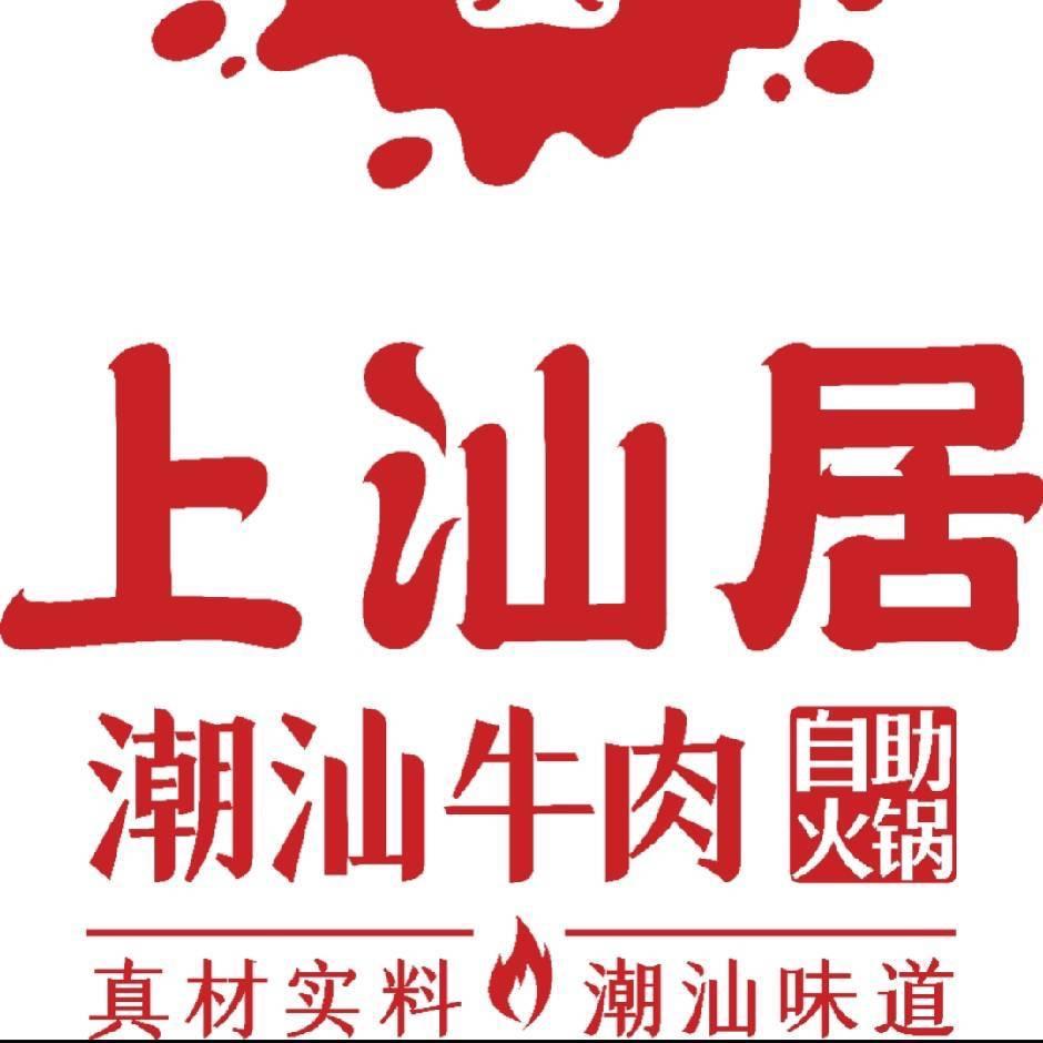 上汕居潮汕牛肉自助火锅（凤凰城店）