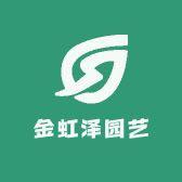 金虹泽园艺