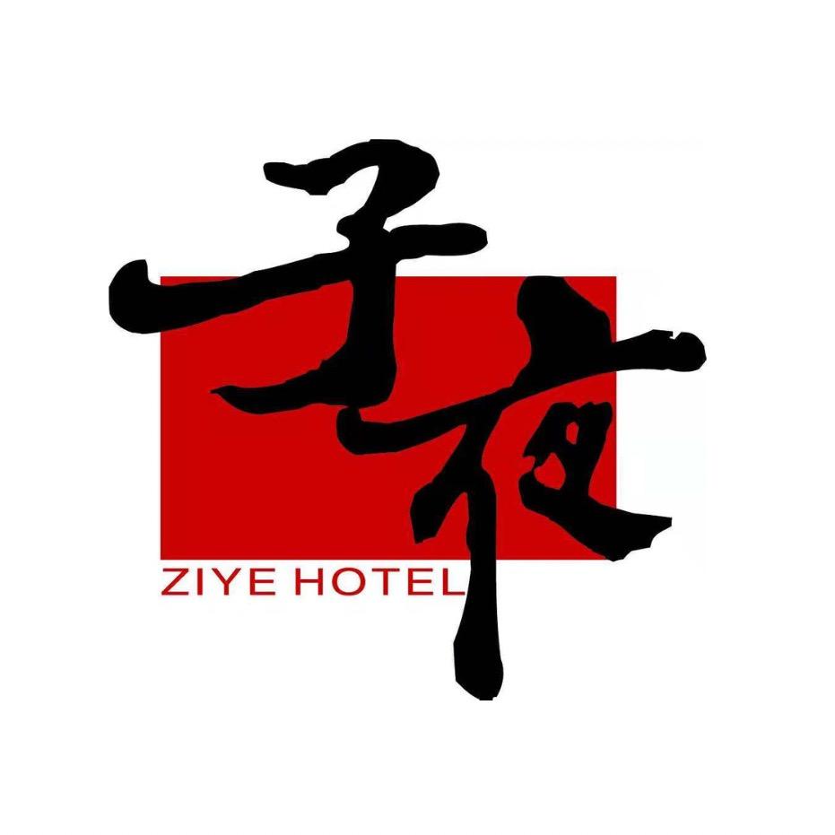 乌镇子夜酒店