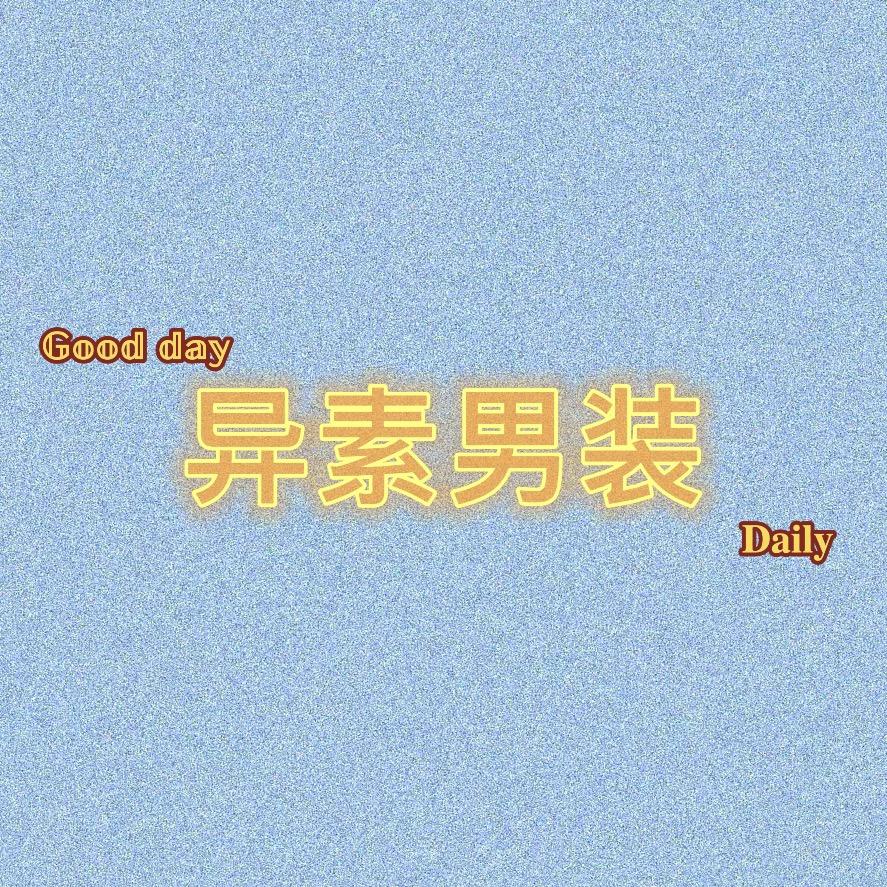 异素男装服饰