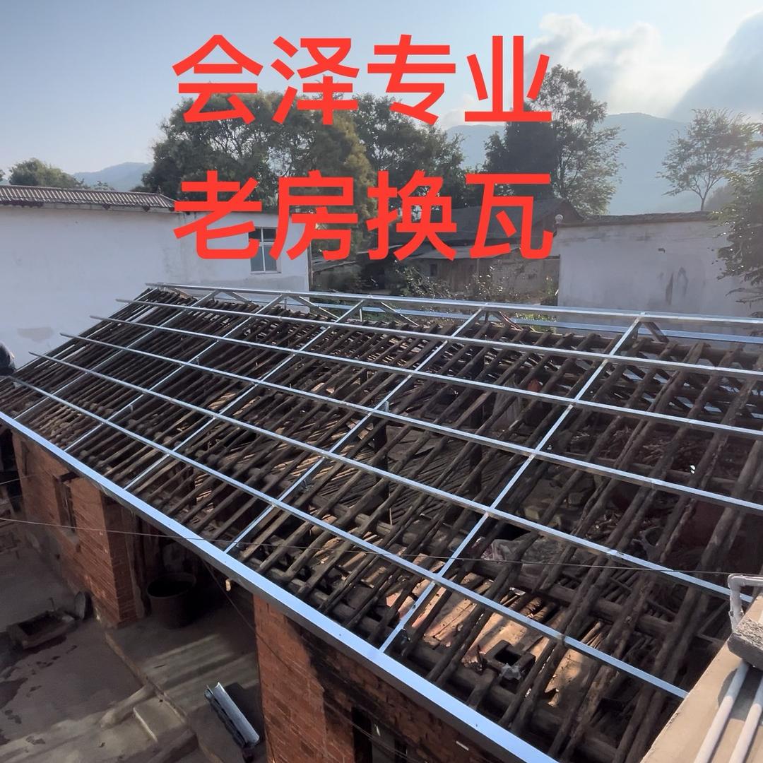 会泽专业老房换瓦小陈