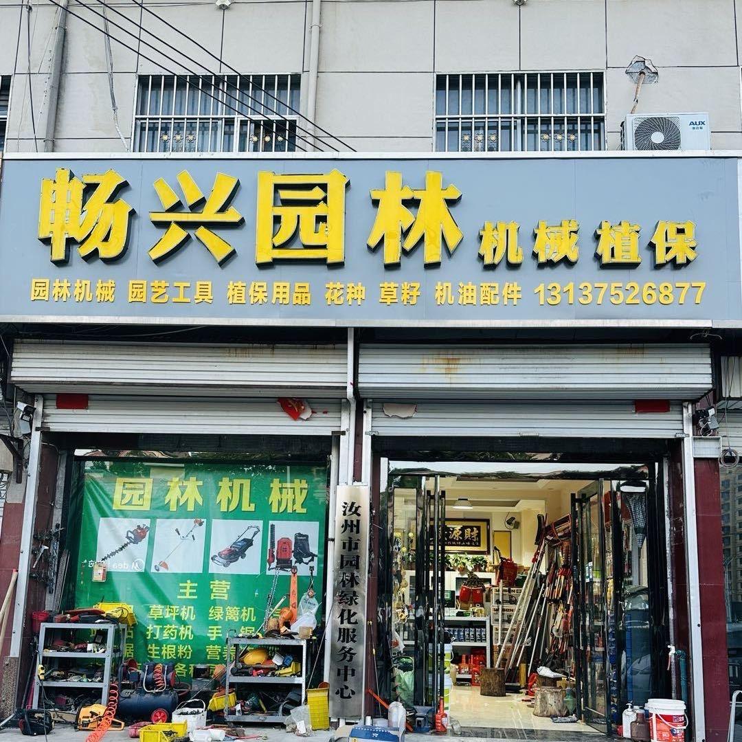 畅兴园林机械