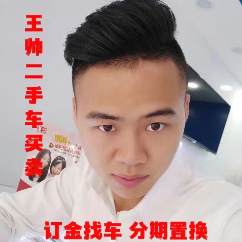 王帅二手车