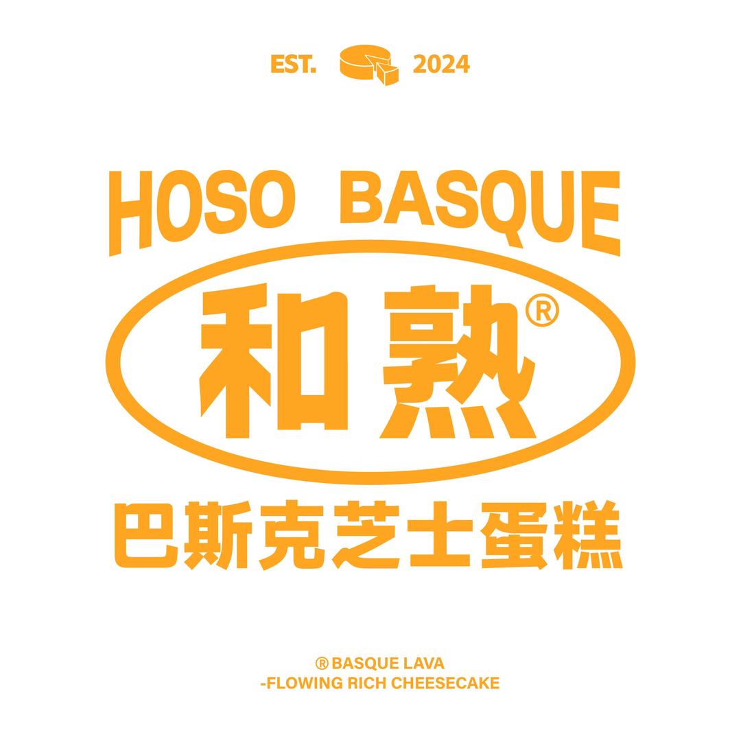 和熟·巴斯克芝士蛋糕（拱墅运河上街店）