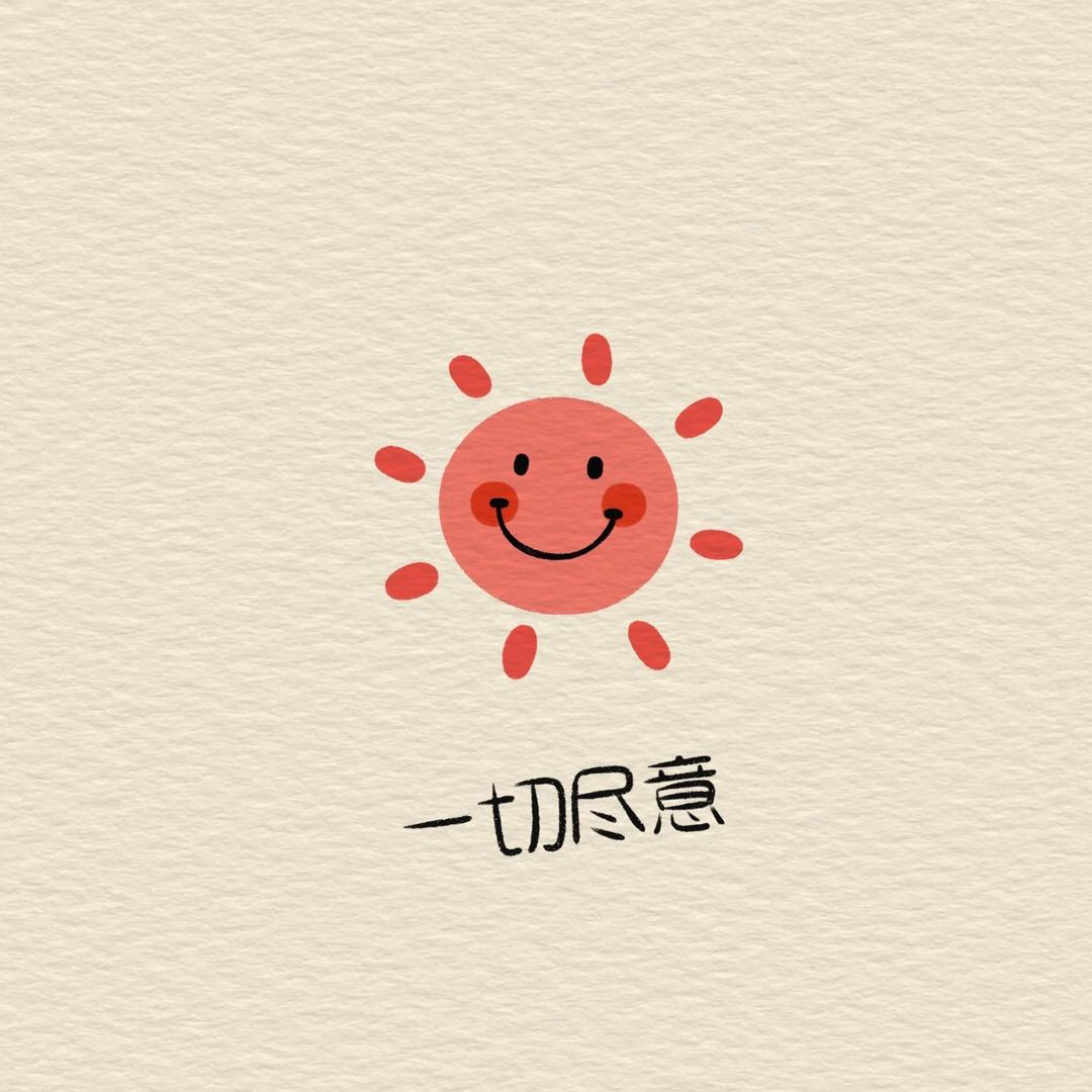 ∨、如初