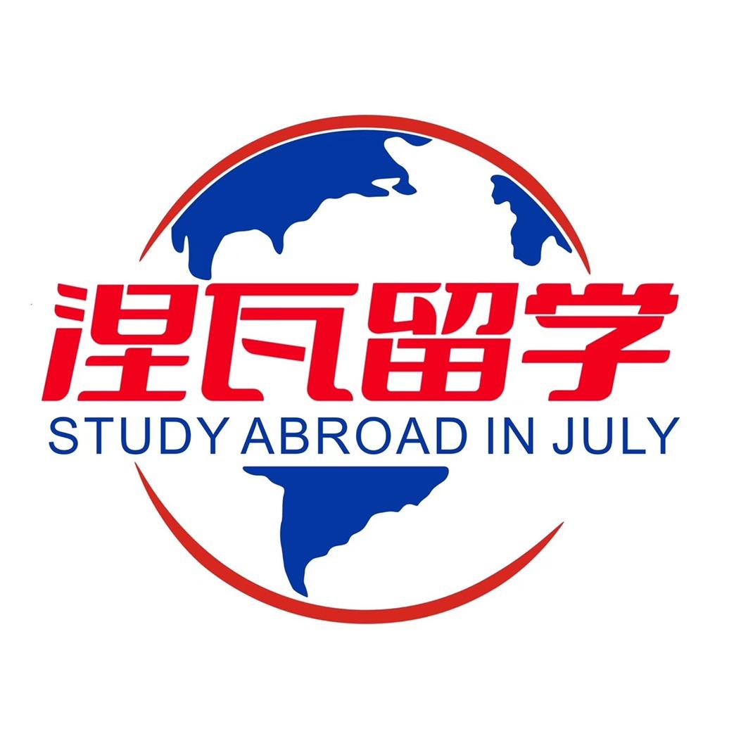 涅瓦留学