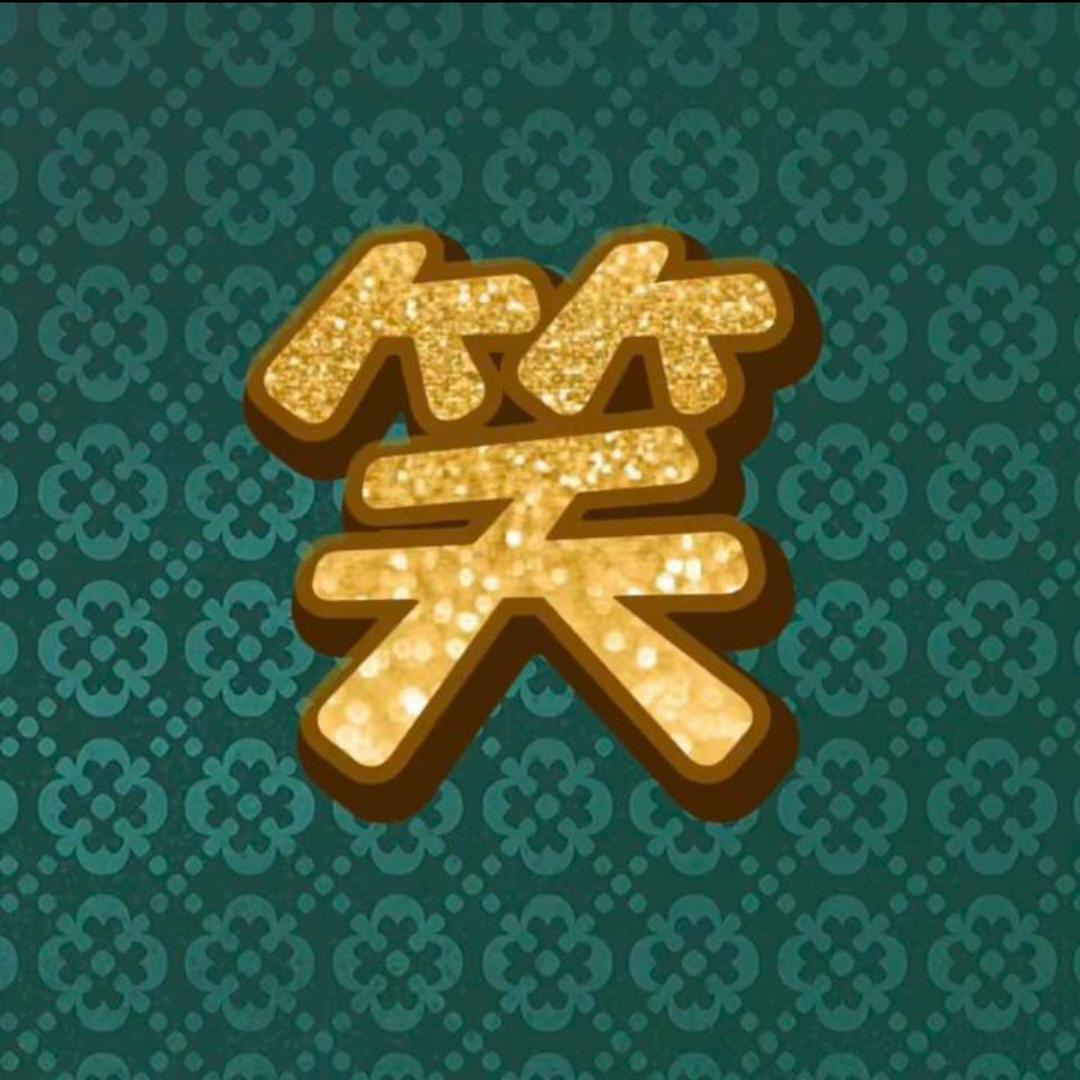 笑笑