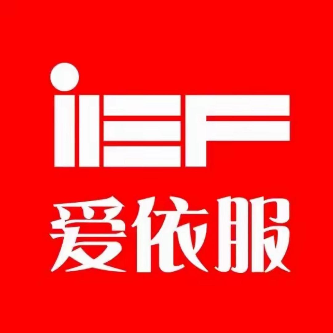 IEF爱依服直播爆款甄选