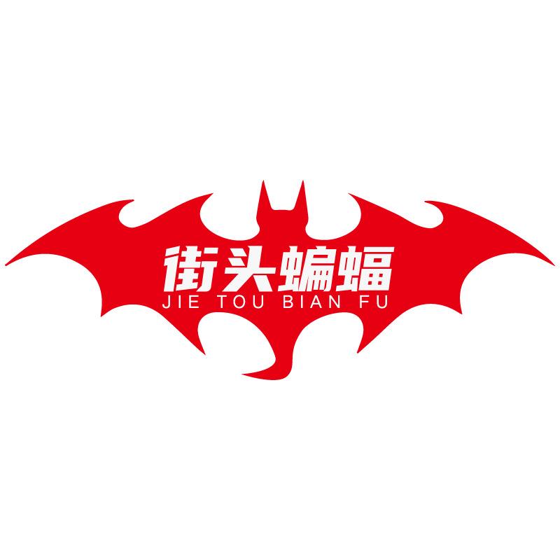 街头蝙蝠电改汽车改装专卖店