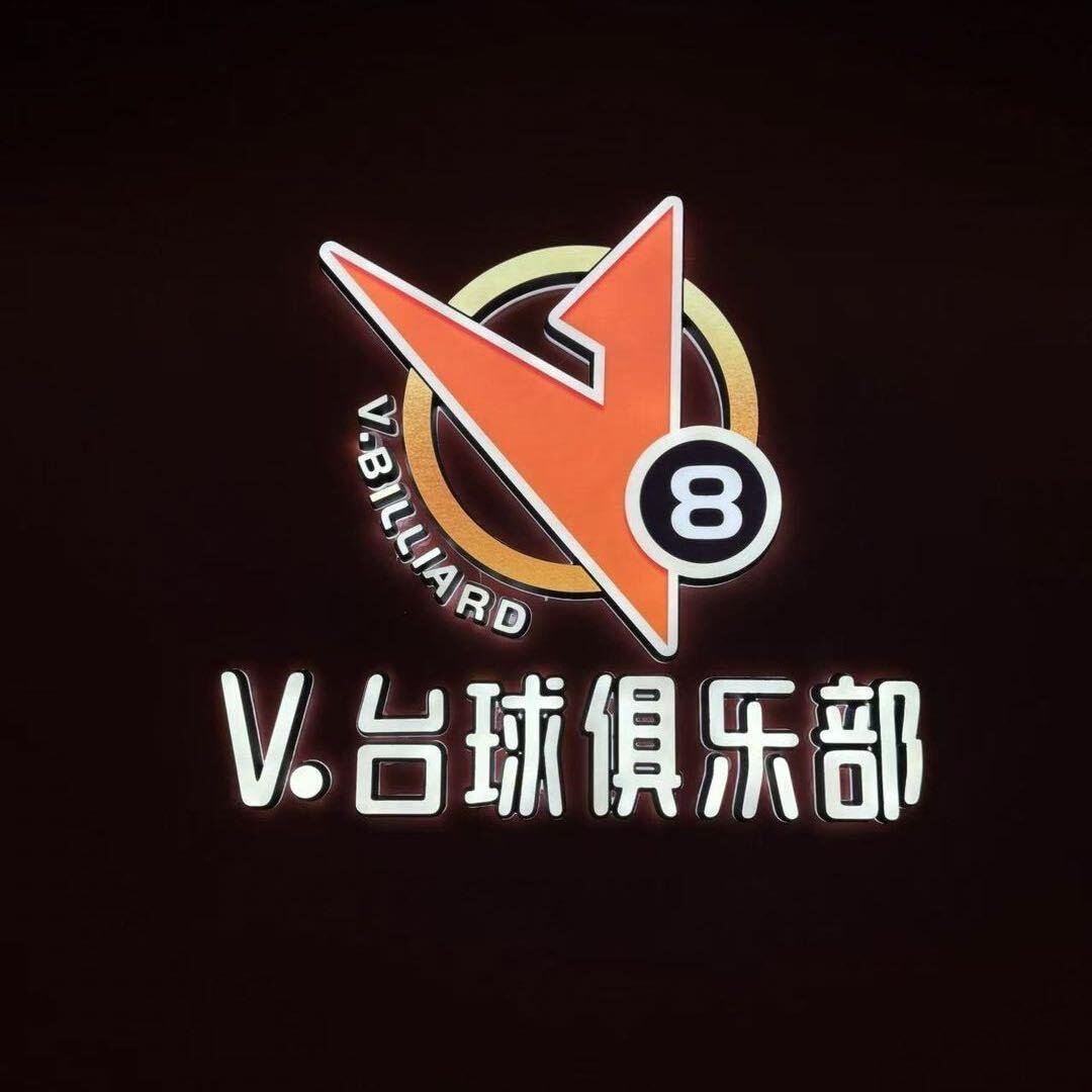V.台球俱乐部.徐店