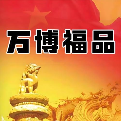 万博福品三号店