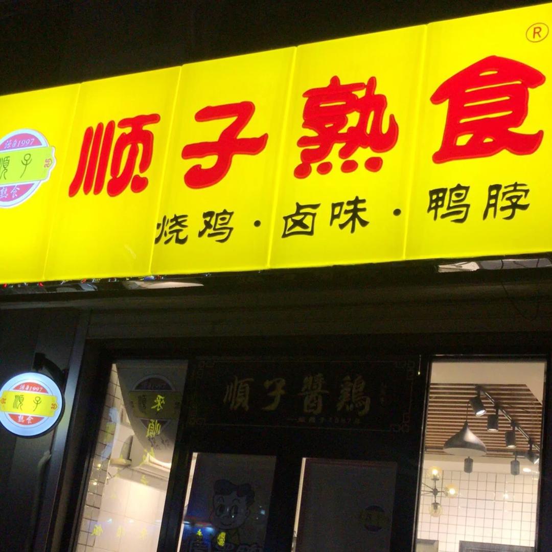 順子卤食