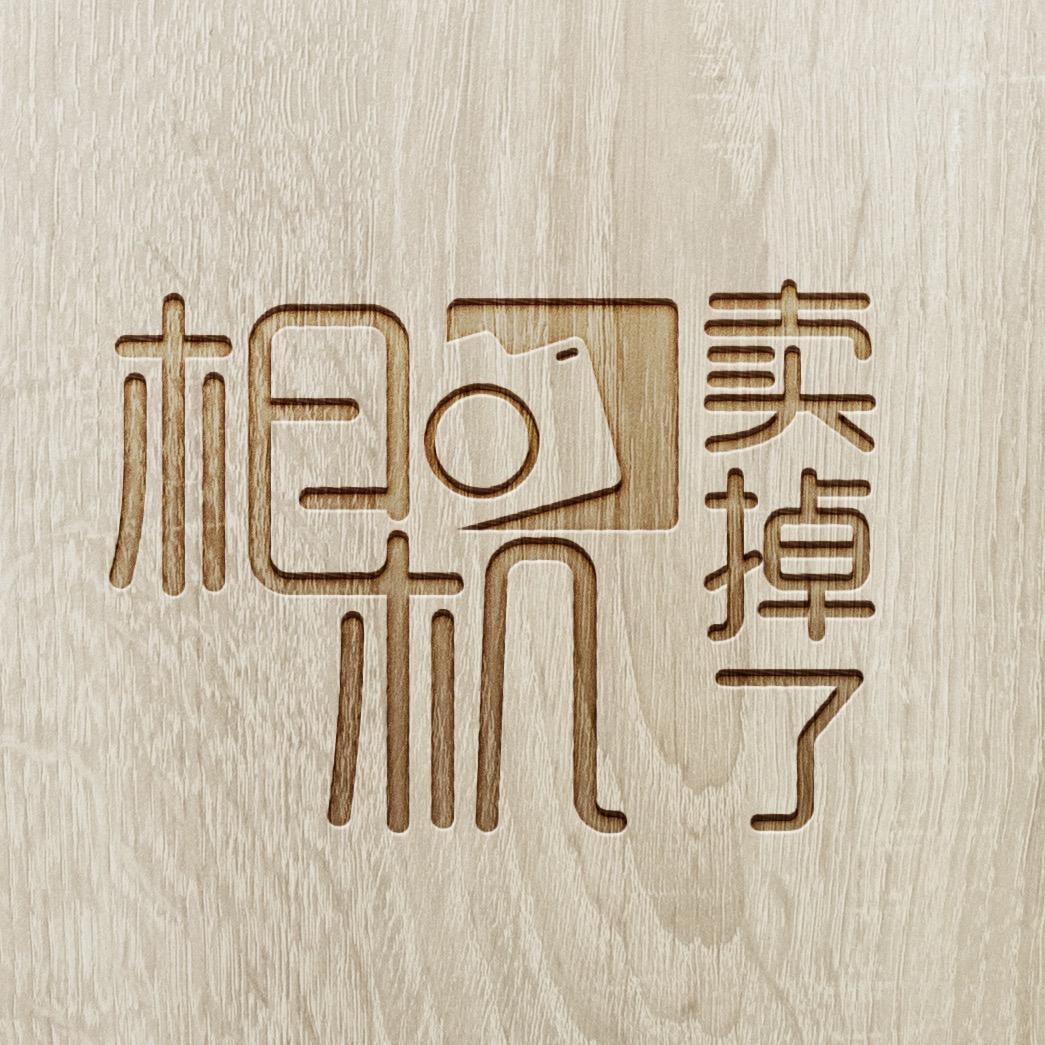 相机卖掉了