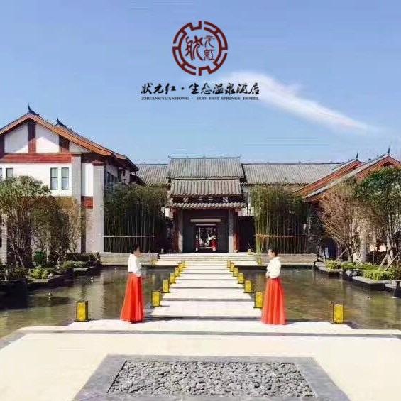 状元红温泉酒店