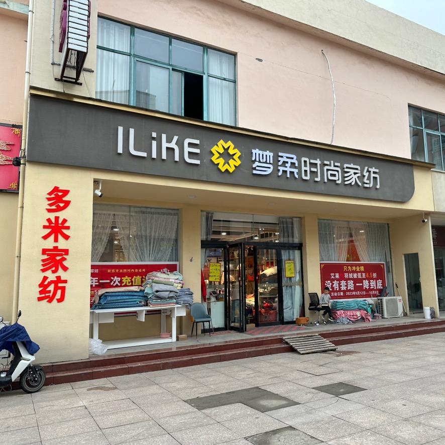 临颍多米家纺家居馆