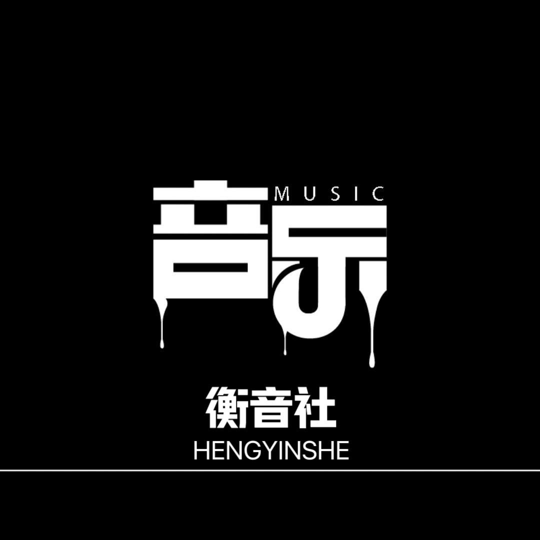 衡音社