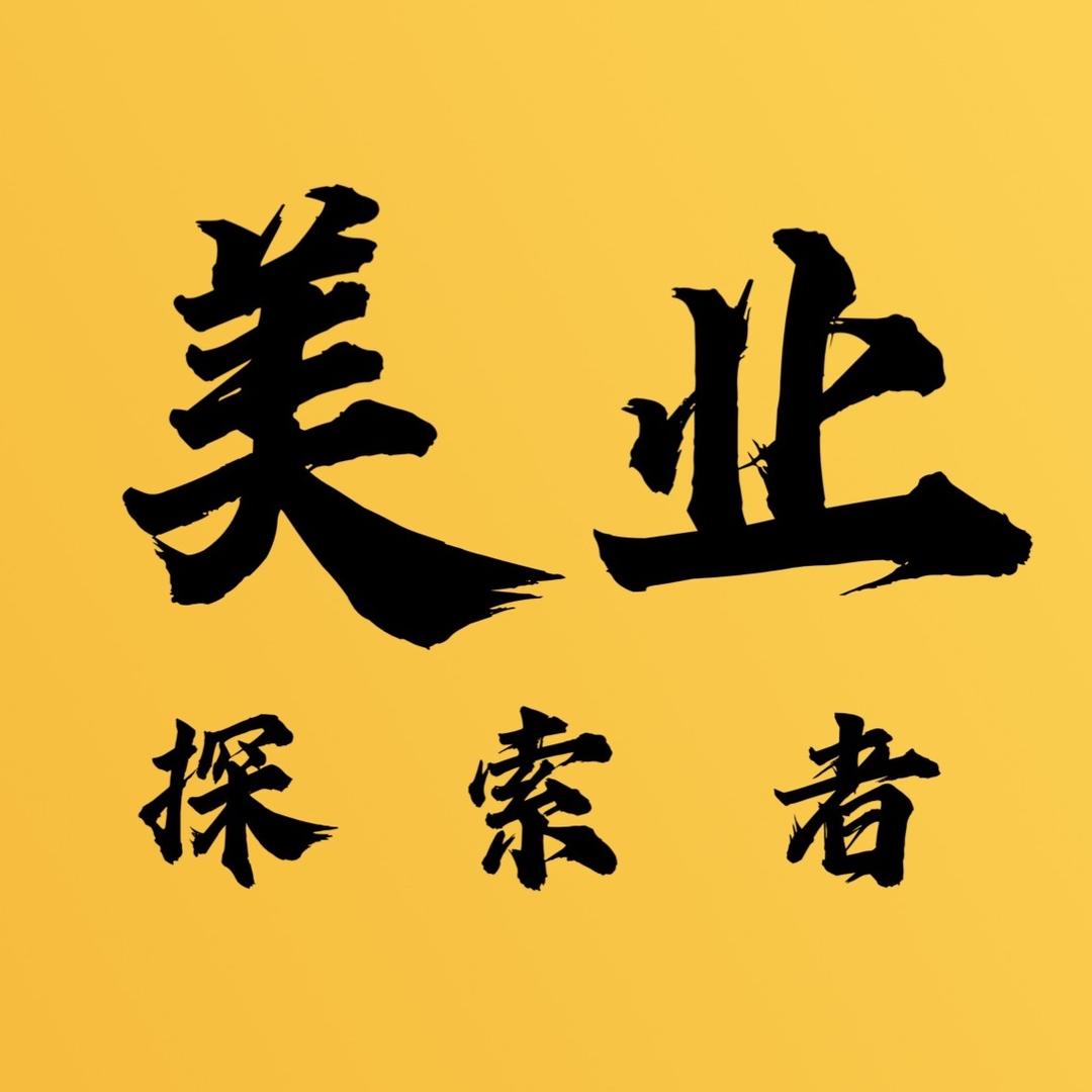 美业探索