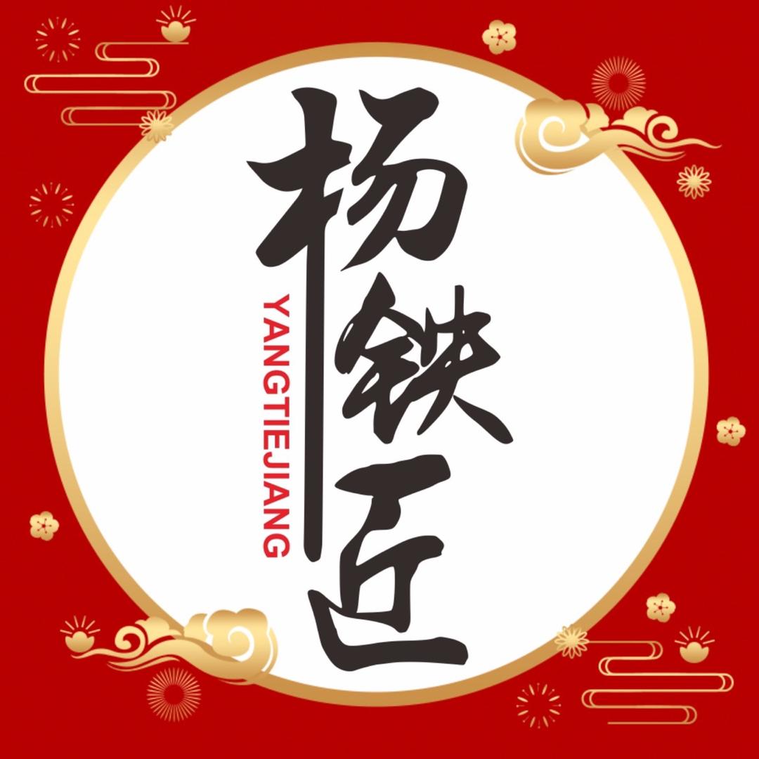 杨铁匠厨具烹饪用具专卖店