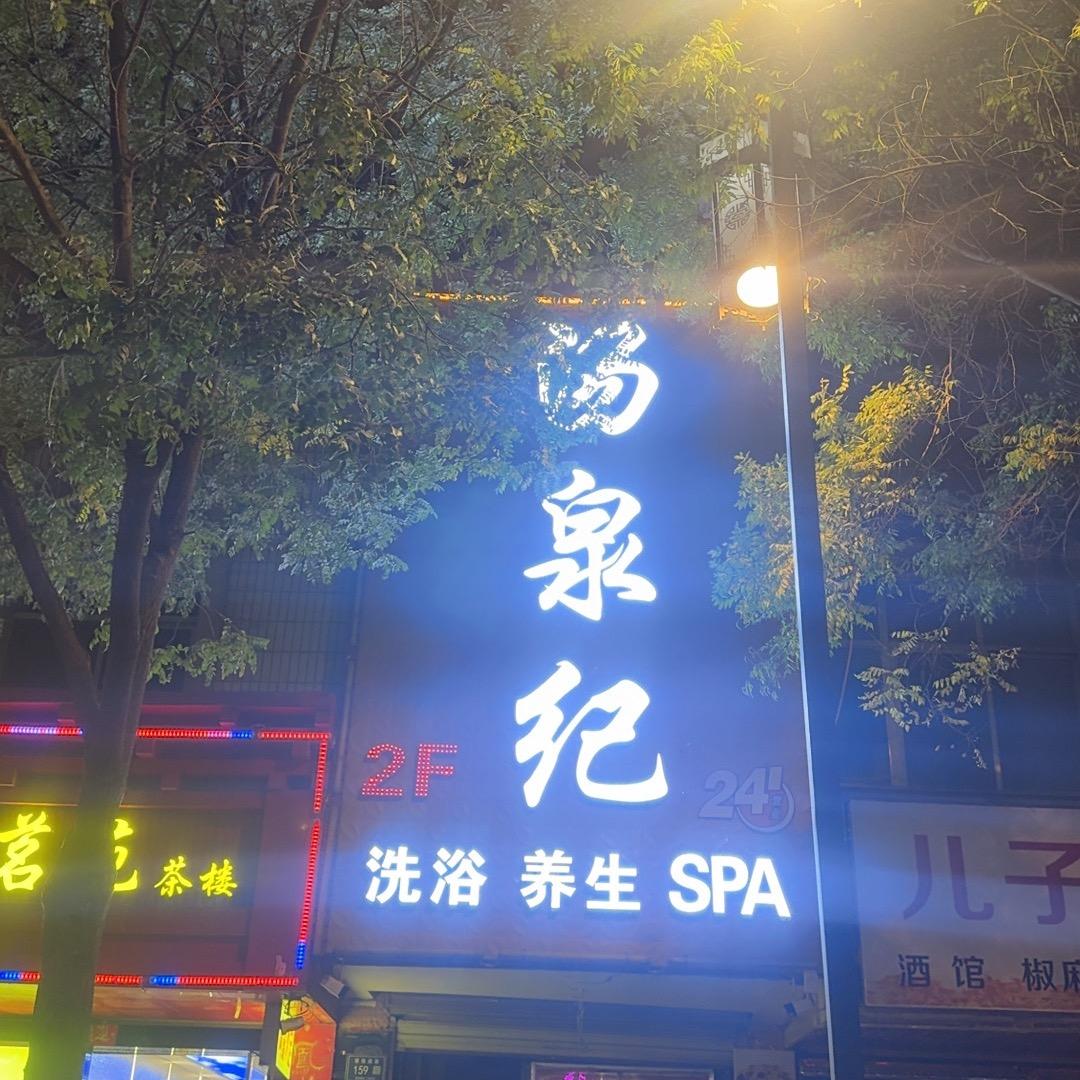 汤泉纪洗浴养生SPA官方号