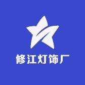 中山市修江灯饰厂