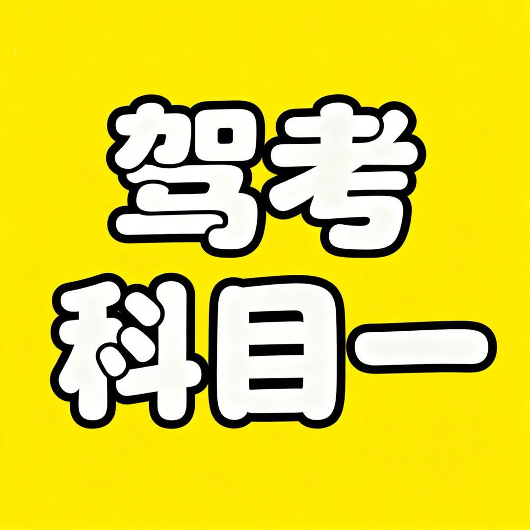 科目一答题速记