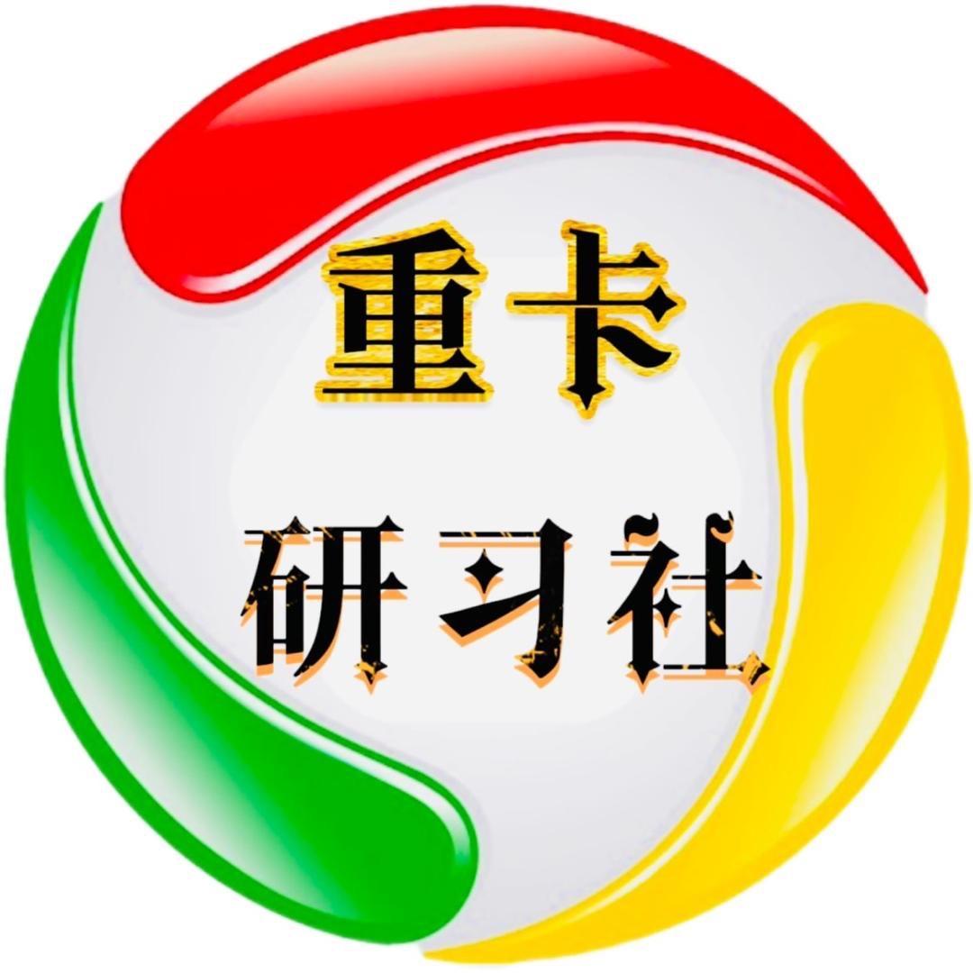 重卡研习社（二涛）