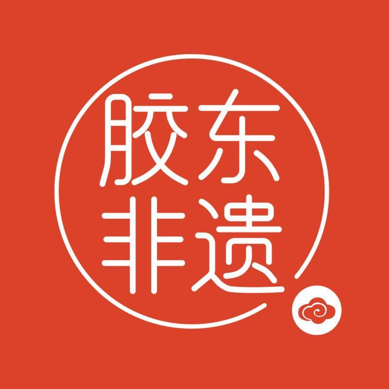 胶东非遗
