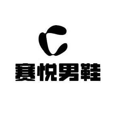 赛悦男鞋
