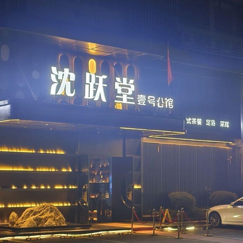 临安沈跃堂