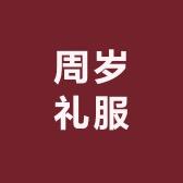 儿童周岁礼服