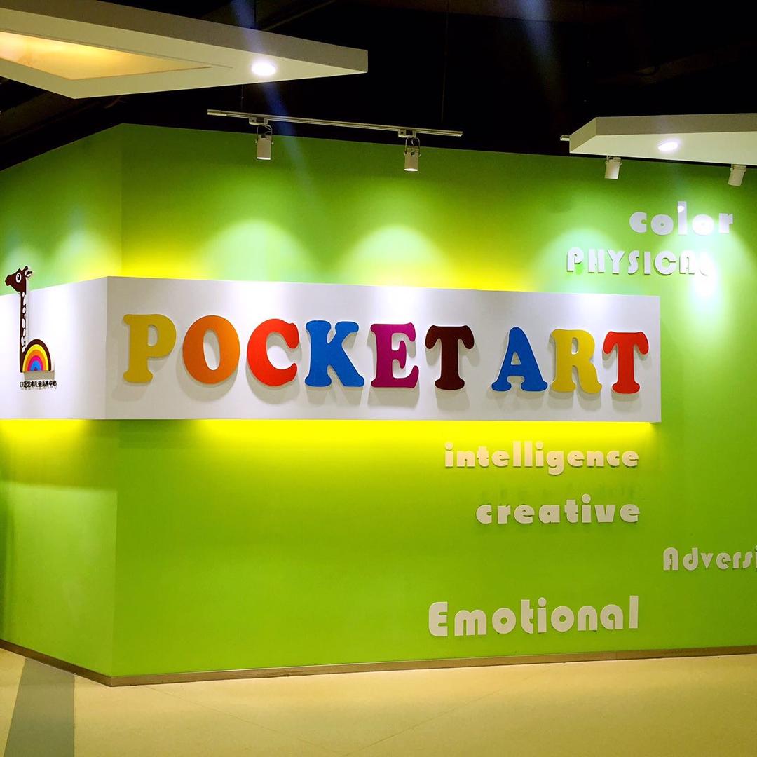 PocketArt-口袋艺术南庄店