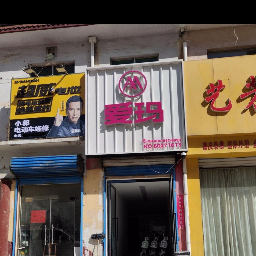 爱玛电动车（南华店）