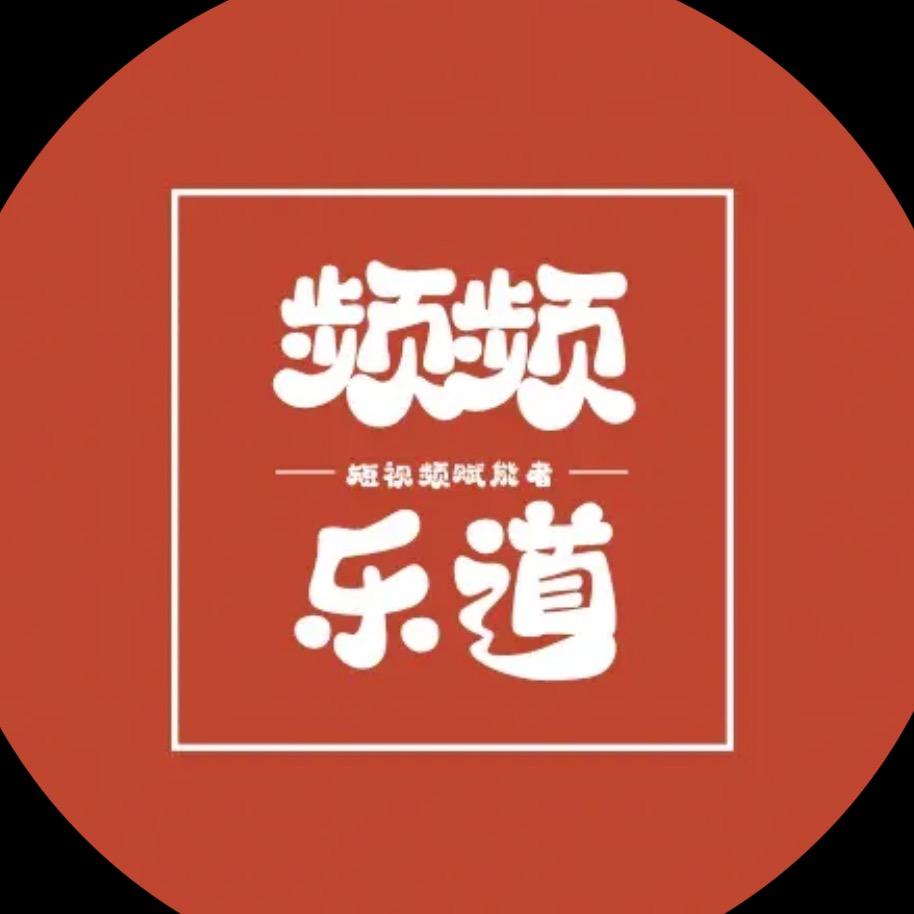 频频乐道