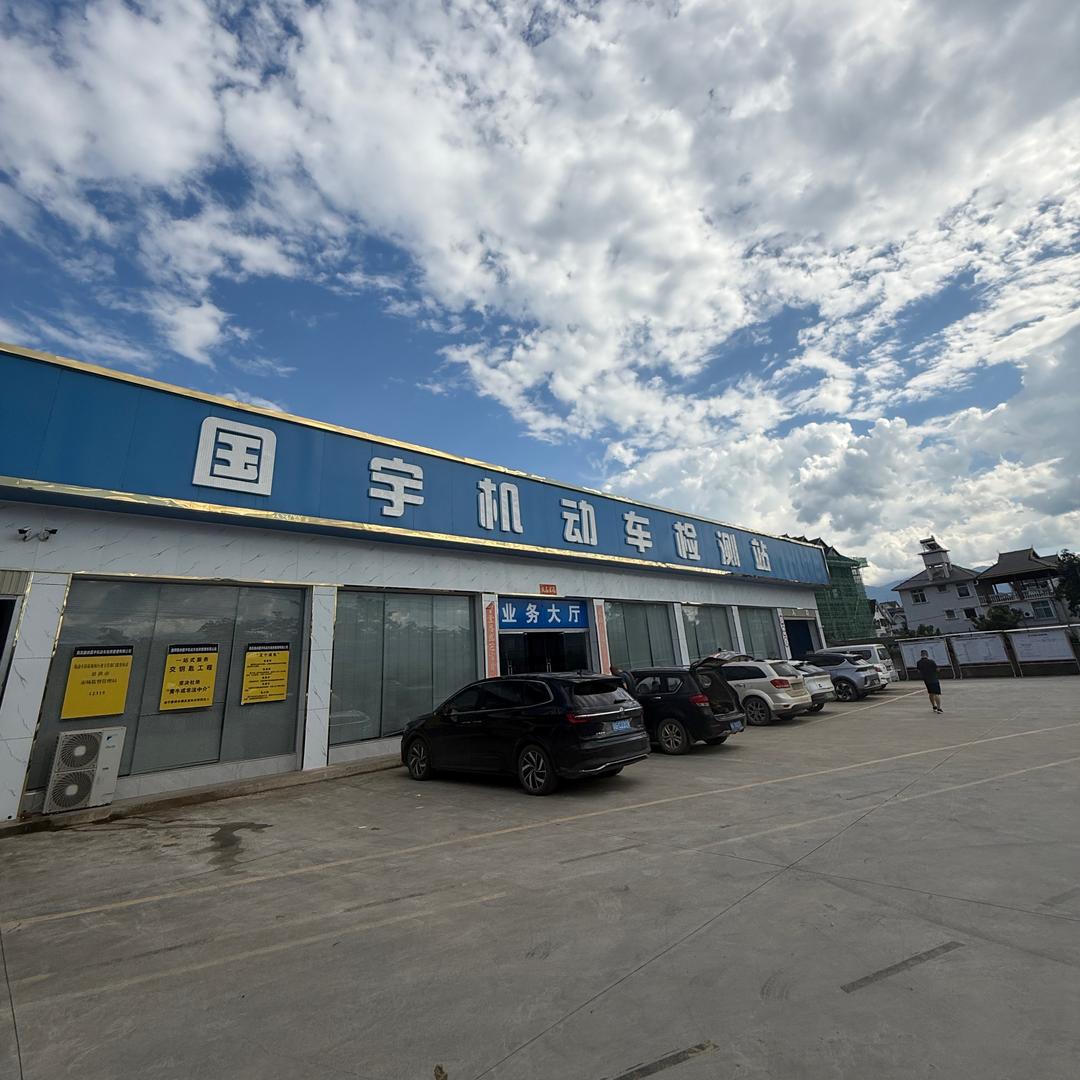景洪国宇机动车检测站刘