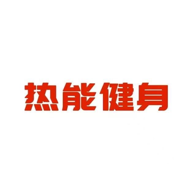 热能健身惠子