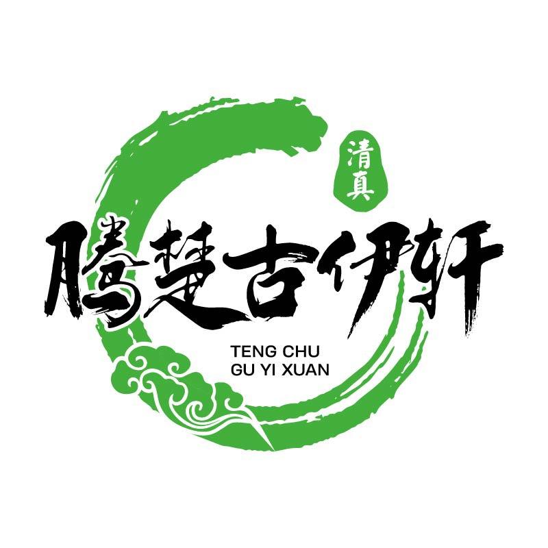 腾楚古伊轩（清真）