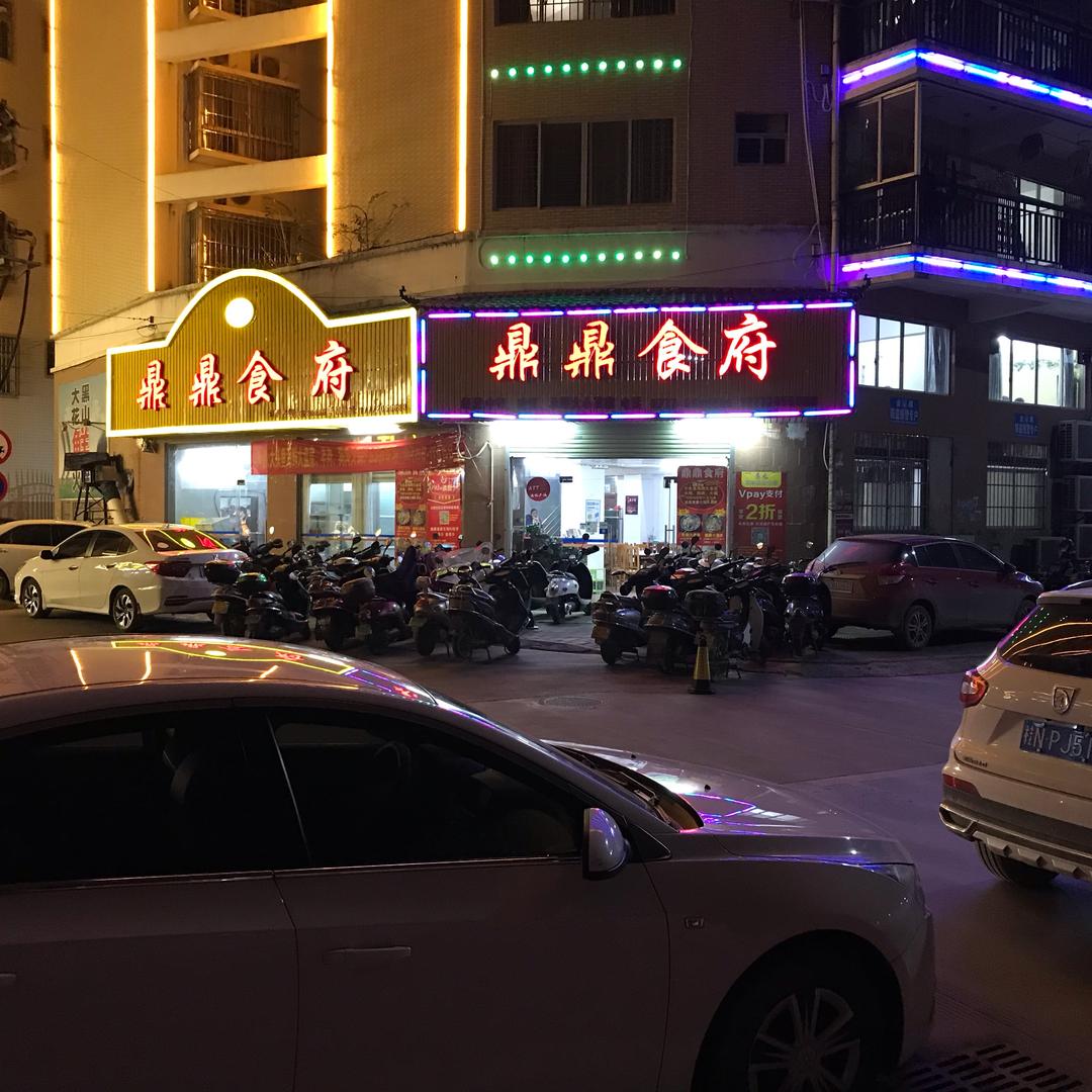 鼎鼎食府