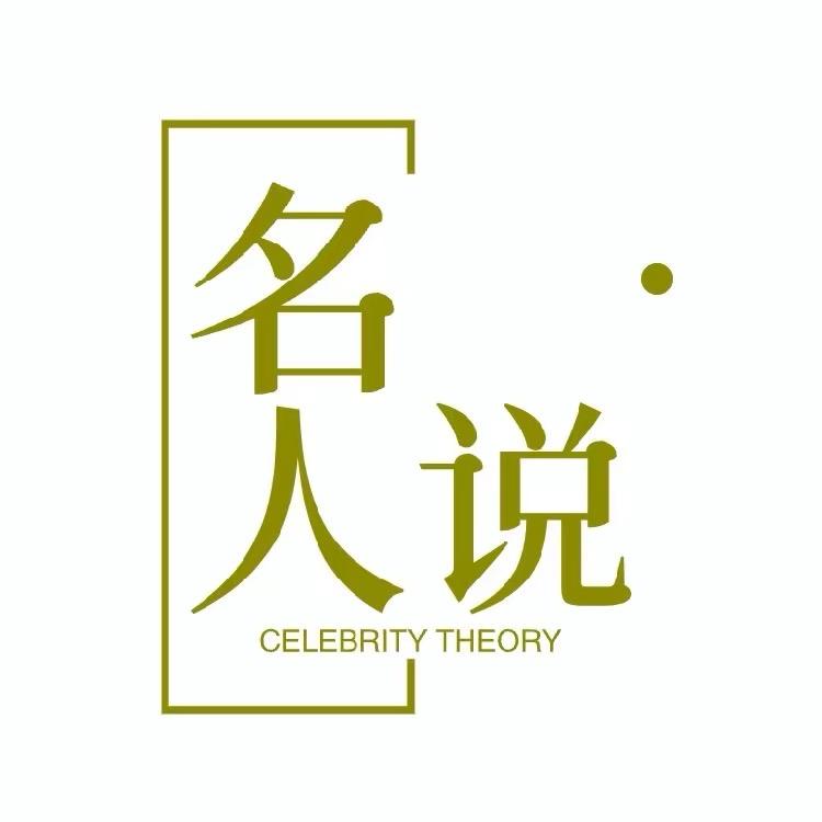 名人说