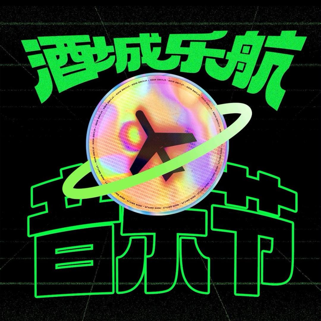 酒城乐航音乐节-四川泸州站