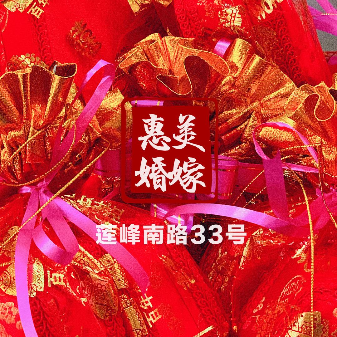 海门惠美·婚嫁用品·英歌舞服装·拜神用品