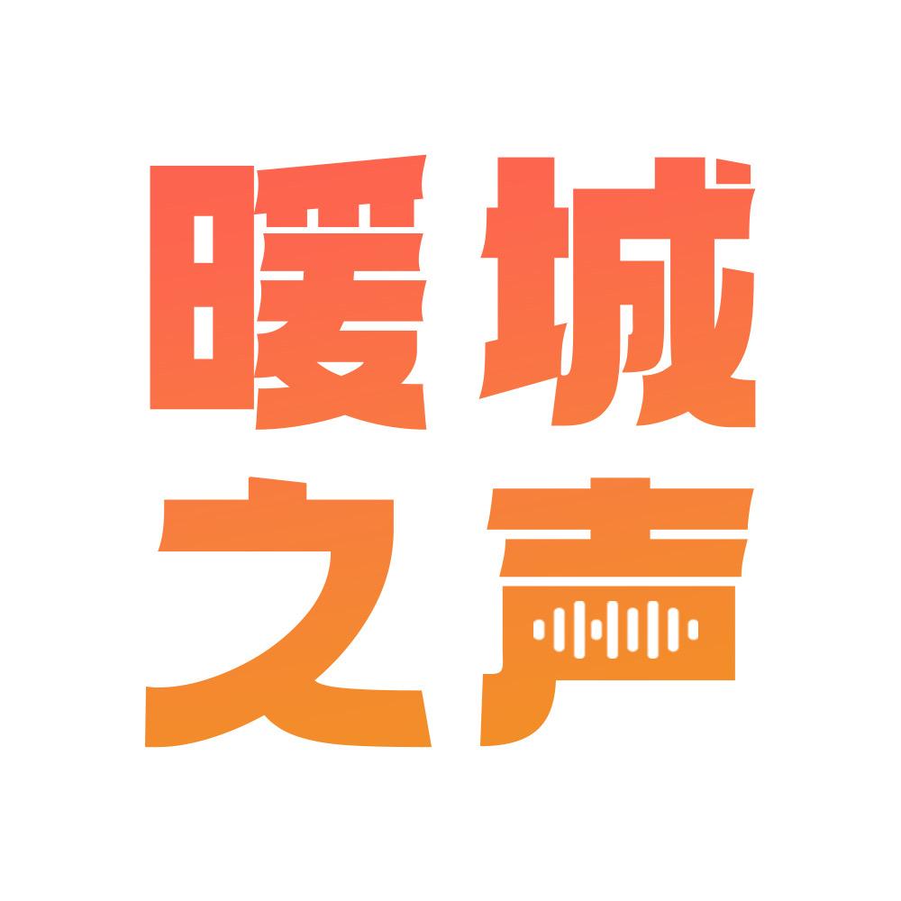 暖城之声