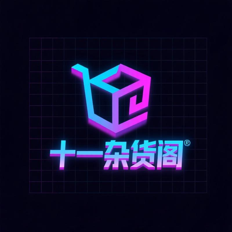 十一杂货阁