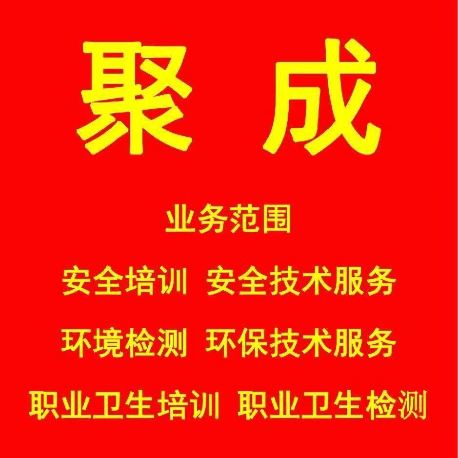 聚成安全