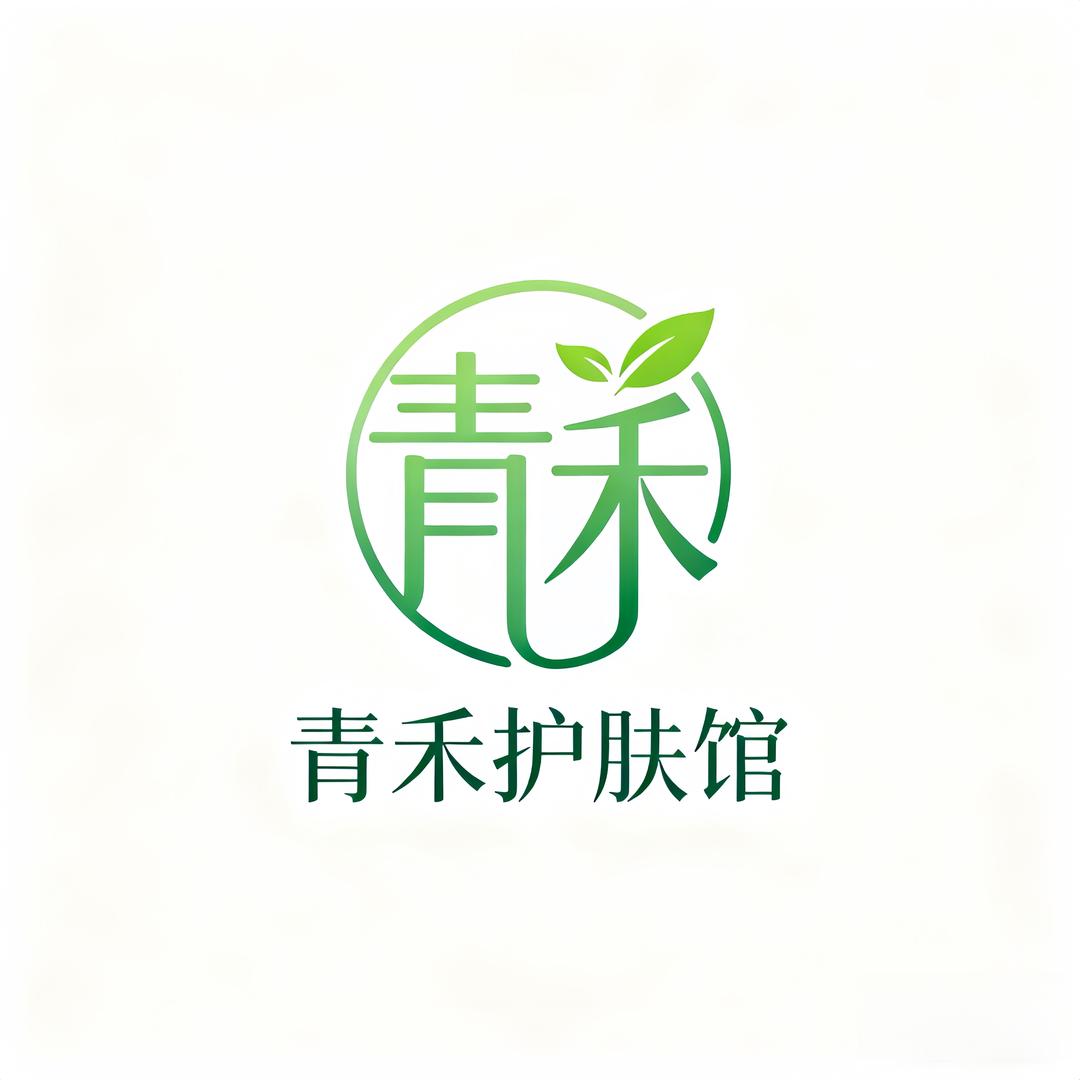 青禾护肤馆