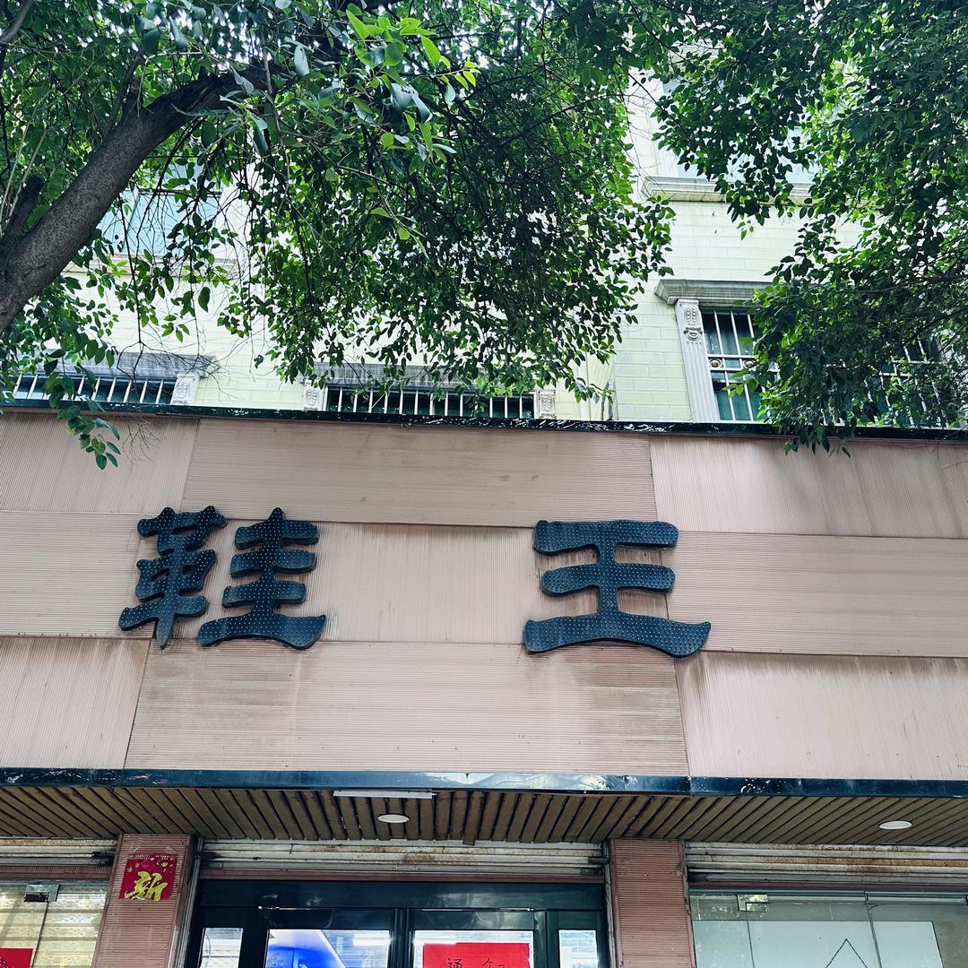 临汝镇鞋王抖音店铺号