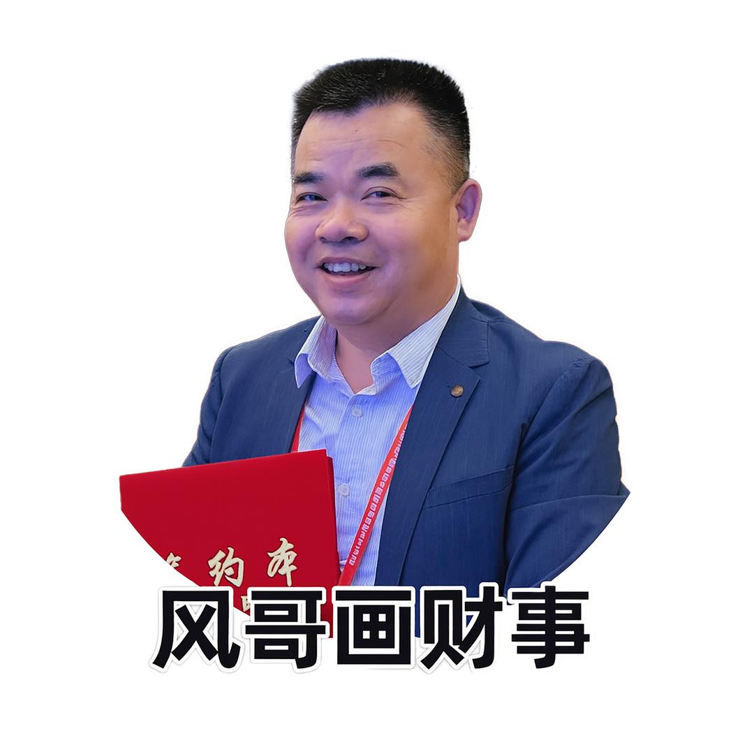 风哥画财事